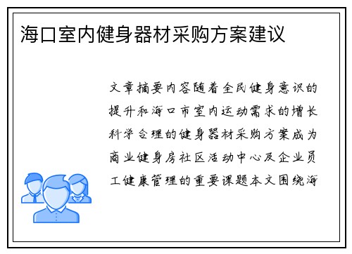 海口室内健身器材采购方案建议