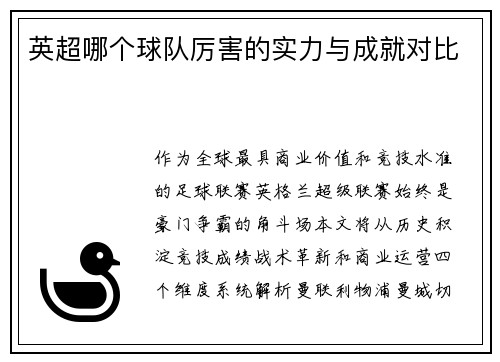 英超哪个球队厉害的实力与成就对比