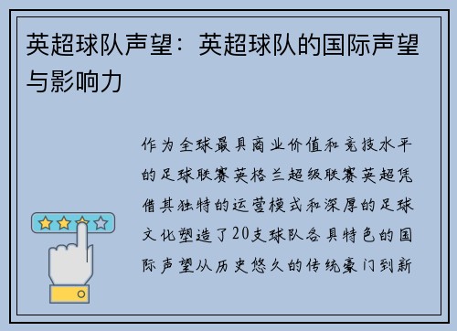 英超球队声望：英超球队的国际声望与影响力