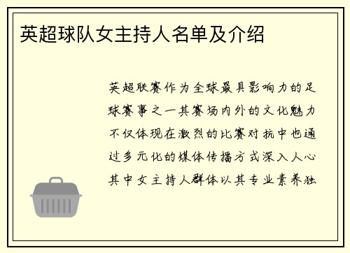 英超球队女主持人名单及介绍
