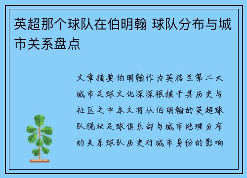 英超那个球队在伯明翰 球队分布与城市关系盘点