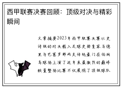 西甲联赛决赛回顾：顶级对决与精彩瞬间
