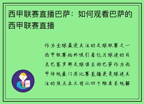 西甲联赛直播巴萨：如何观看巴萨的西甲联赛直播