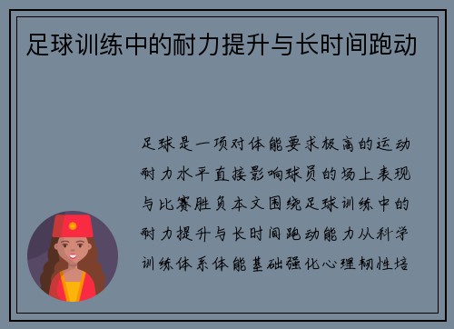 足球训练中的耐力提升与长时间跑动