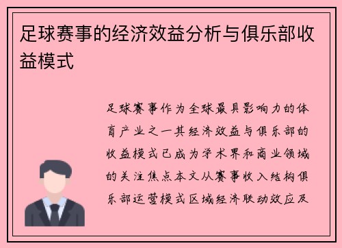 足球赛事的经济效益分析与俱乐部收益模式