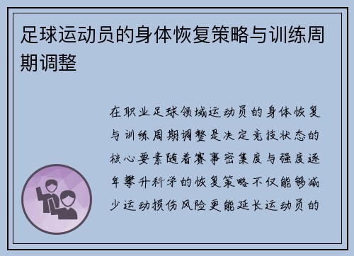 足球运动员的身体恢复策略与训练周期调整