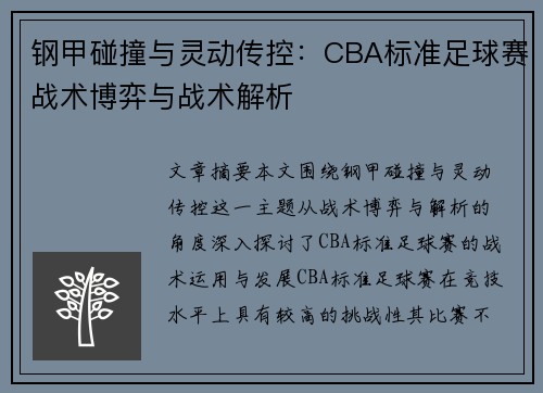 钢甲碰撞与灵动传控：CBA标准足球赛战术博弈与战术解析