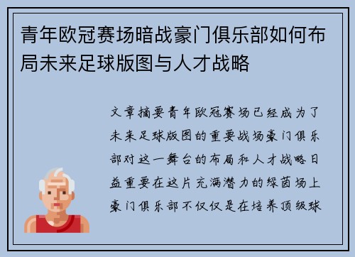 青年欧冠赛场暗战豪门俱乐部如何布局未来足球版图与人才战略