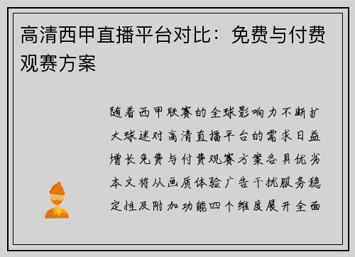 高清西甲直播平台对比：免费与付费观赛方案