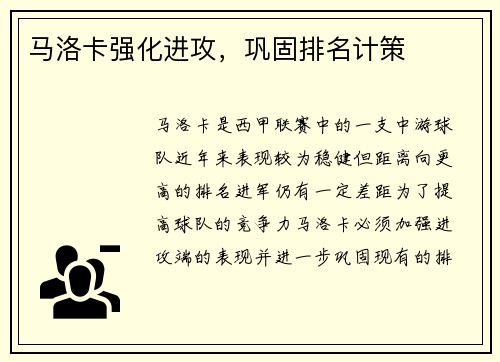 马洛卡强化进攻，巩固排名计策