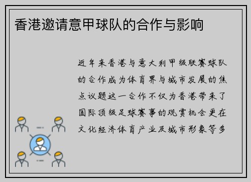 香港邀请意甲球队的合作与影响
