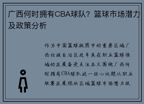 广西何时拥有CBA球队？篮球市场潜力及政策分析