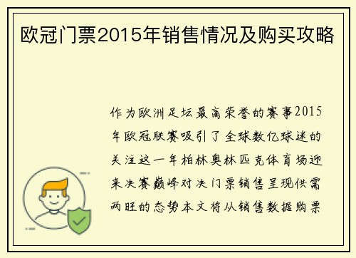 欧冠门票2015年销售情况及购买攻略