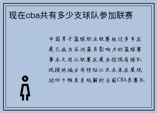 现在cba共有多少支球队参加联赛