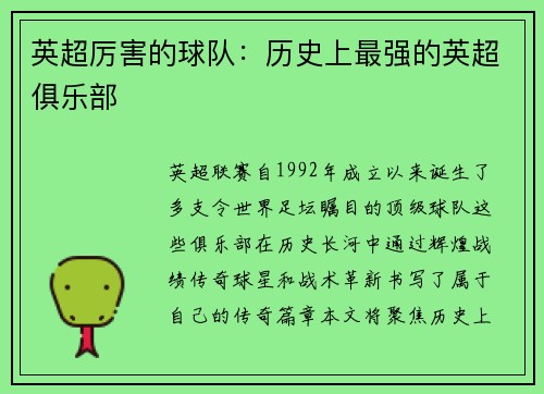 英超厉害的球队：历史上最强的英超俱乐部