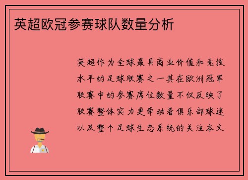 英超欧冠参赛球队数量分析