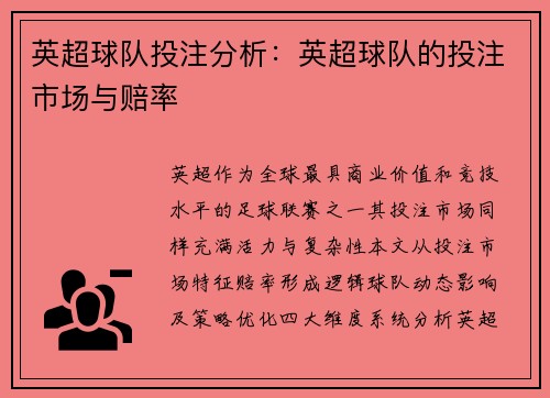 英超球队投注分析：英超球队的投注市场与赔率