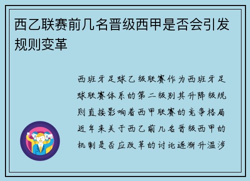 西乙联赛前几名晋级西甲是否会引发规则变革