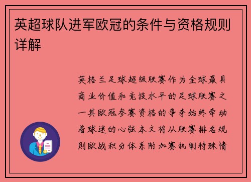 英超球队进军欧冠的条件与资格规则详解