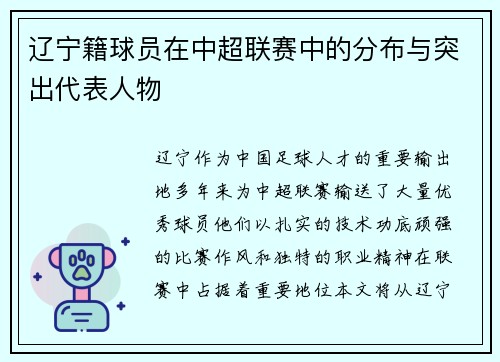 辽宁籍球员在中超联赛中的分布与突出代表人物