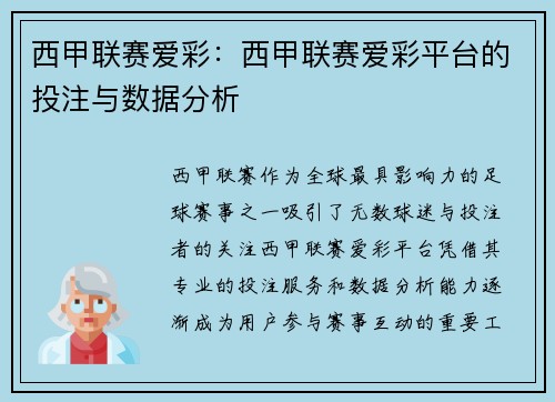 西甲联赛爱彩：西甲联赛爱彩平台的投注与数据分析