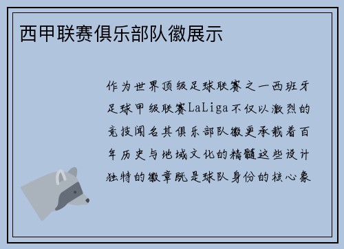 西甲联赛俱乐部队徽展示