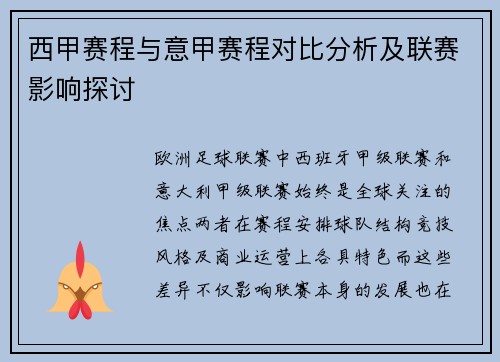 西甲赛程与意甲赛程对比分析及联赛影响探讨