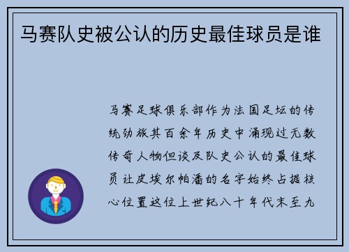 马赛队史被公认的历史最佳球员是谁