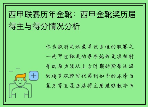 西甲联赛历年金靴：西甲金靴奖历届得主与得分情况分析