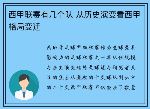 西甲联赛有几个队 从历史演变看西甲格局变迁