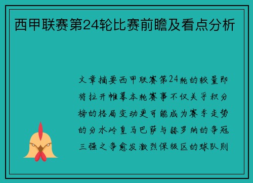 西甲联赛第24轮比赛前瞻及看点分析
