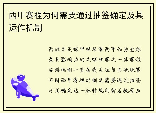西甲赛程为何需要通过抽签确定及其运作机制