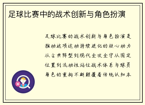 足球比赛中的战术创新与角色扮演