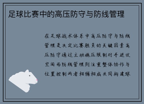 足球比赛中的高压防守与防线管理