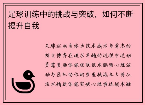 足球训练中的挑战与突破，如何不断提升自我