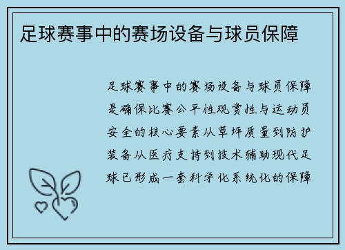 足球赛事中的赛场设备与球员保障
