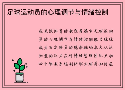 足球运动员的心理调节与情绪控制