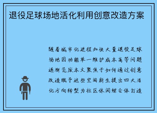退役足球场地活化利用创意改造方案