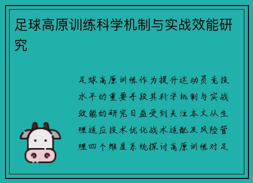 足球高原训练科学机制与实战效能研究