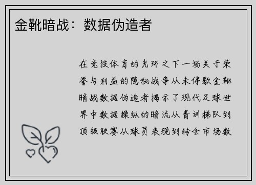 金靴暗战：数据伪造者