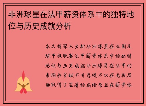 非洲球星在法甲薪资体系中的独特地位与历史成就分析