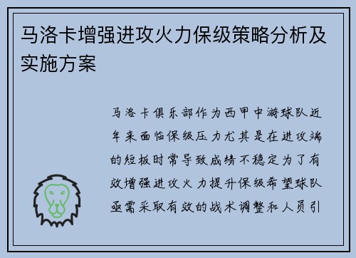 马洛卡增强进攻火力保级策略分析及实施方案