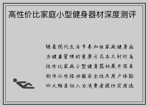高性价比家庭小型健身器材深度测评