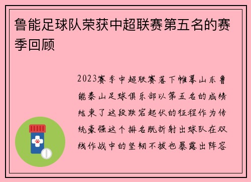 鲁能足球队荣获中超联赛第五名的赛季回顾