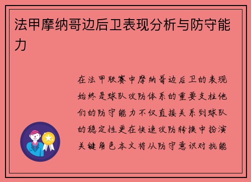 法甲摩纳哥边后卫表现分析与防守能力