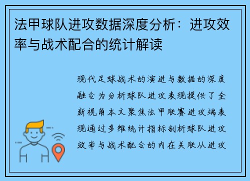 法甲球队进攻数据深度分析：进攻效率与战术配合的统计解读