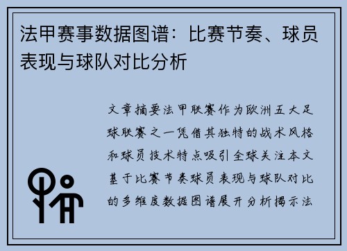 法甲赛事数据图谱：比赛节奏、球员表现与球队对比分析