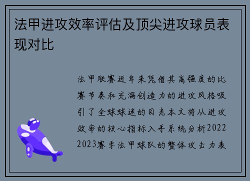 法甲进攻效率评估及顶尖进攻球员表现对比