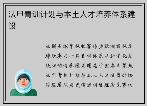 法甲青训计划与本土人才培养体系建设