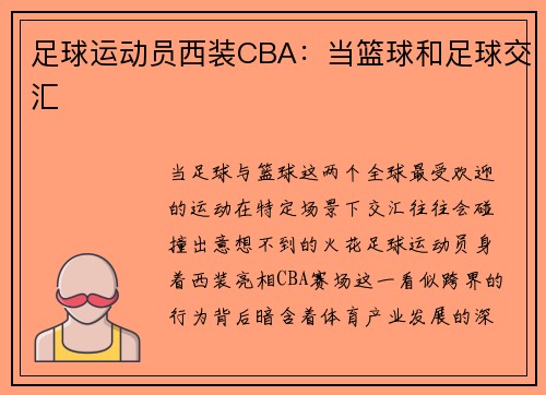 足球运动员西装CBA：当篮球和足球交汇
